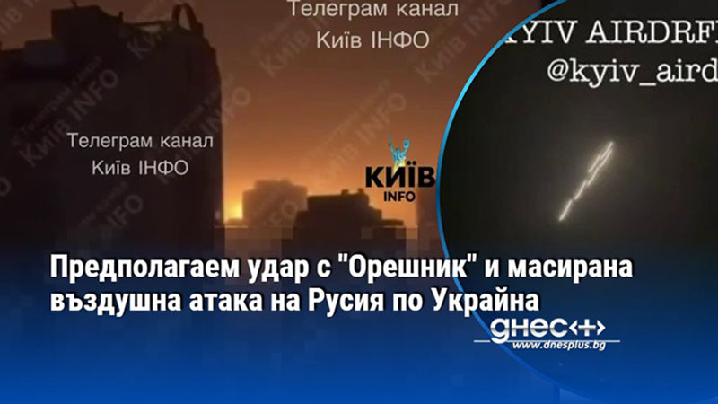 Предполагаем удар с "Орешник" и масирана въздушна атака на Русия по Украйна