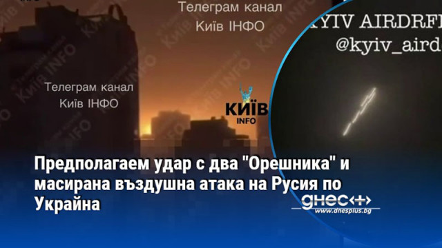 Предполагаем удар с два "Орешника" и масирана въздушна атака на Русия по Украйна