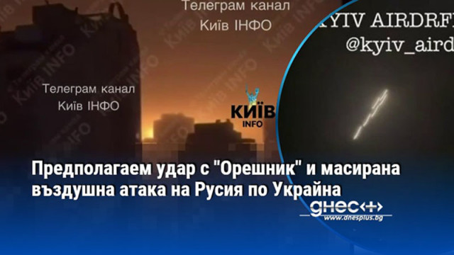 Предполагаем удар с "Орешник" и масирана въздушна атака на Русия по Украйна