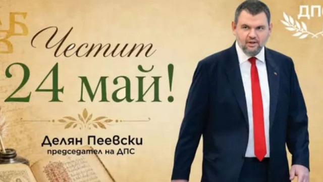 ДПС: Нека знанието и познанието водят към по-добро бъдеще на Родината ни! Честит 24 май!