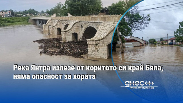 Река Янтра излезе от коритото си край Бяла, няма опасност за хората