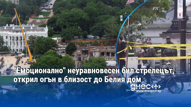 "Емоционално" неуравновесен бил стрелецът, открил огън в близост до Белия дом