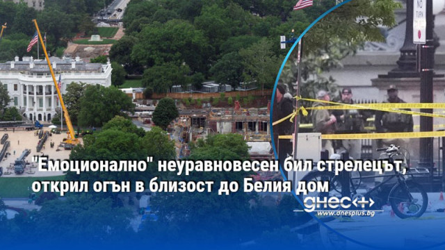 "Емоционално" неуравновесен бил стрелецът, открил огън в близост до Белия дом