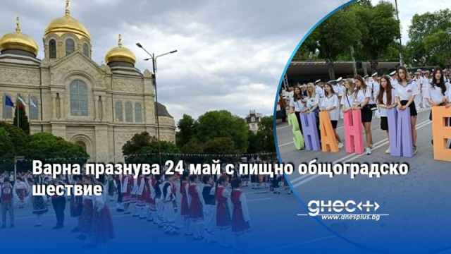 Варна празнува 24 май с пищно общоградско шествие