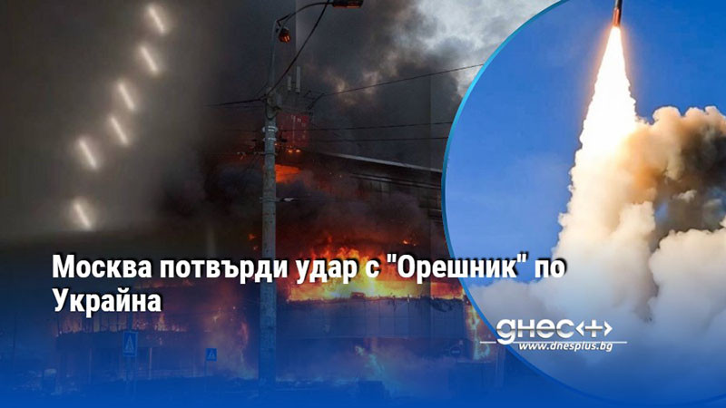 Москва потвърди удар с "Орешник" по Украйна