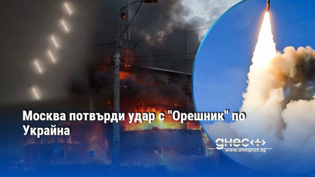 Москва потвърди удар с "Орешник" по Украйна