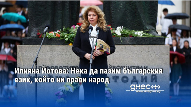 Илияна Йотова: Нека да пазим българския език, който ни прави народ