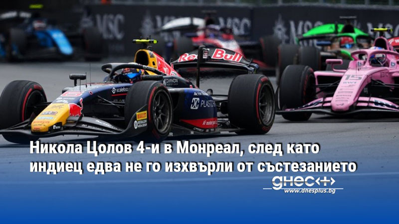 Никола Цолов 4-и в Монреал, след като индиец едва не го изхвърли от състезанието