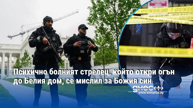 Психично болният стрелец, който откри огън до Белия дом, се мислил за Божия син