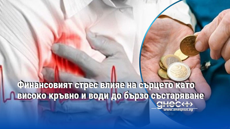 Финансовият стрес влияе на сърцето като високо кръвно и води до бързо състаряване