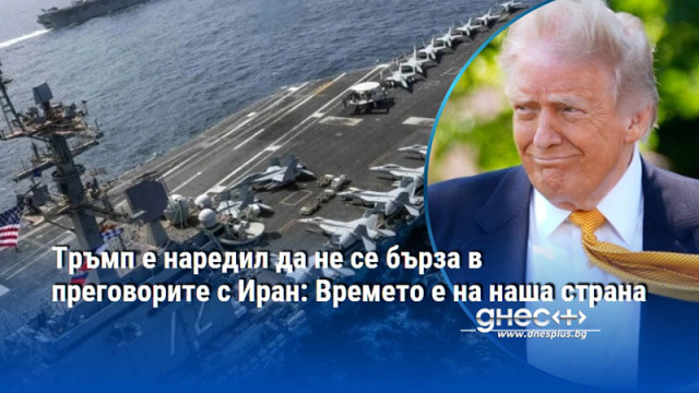Тръмп е наредил да не се бърза в преговорите с Иран: Времето е на наша страна