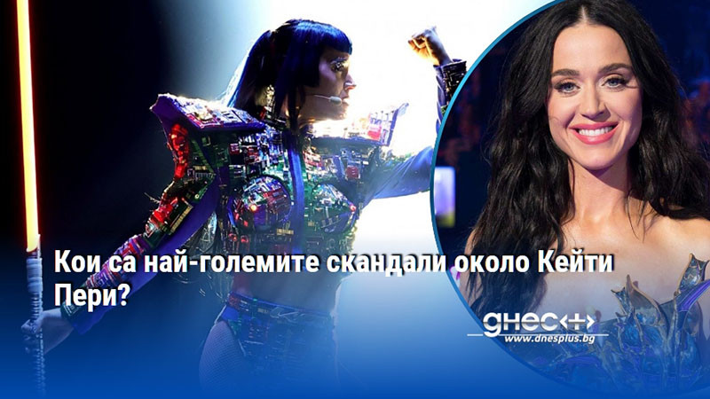 Кои са най-големите скандали около Кейти Пери?