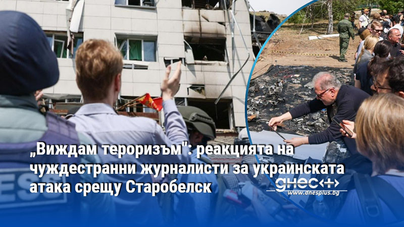 „Виждам тероризъм": реакцията на чуждестранни журналисти за украинската атака срещу Старобелск