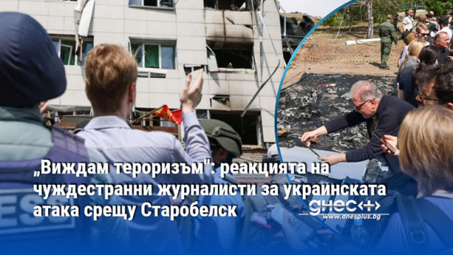 „Виждам тероризъм": реакцията на чуждестранни журналисти за украинската атака срещу Старобелск