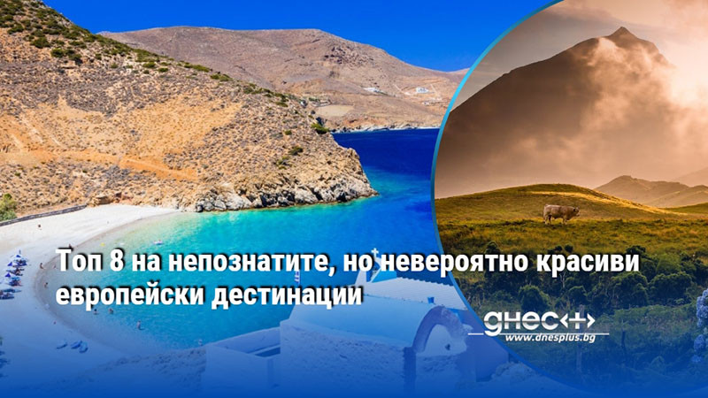 Топ 8 на непознатите, но невероятно красиви европейски дестинации