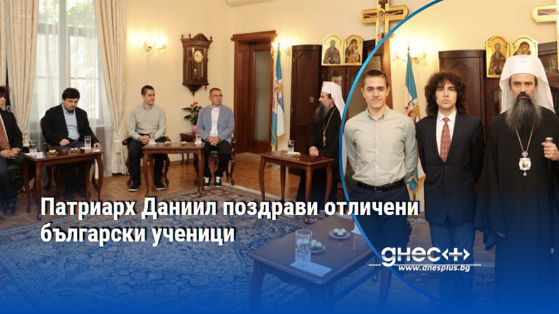 Патриарх Даниил поздрави отличени български ученици
