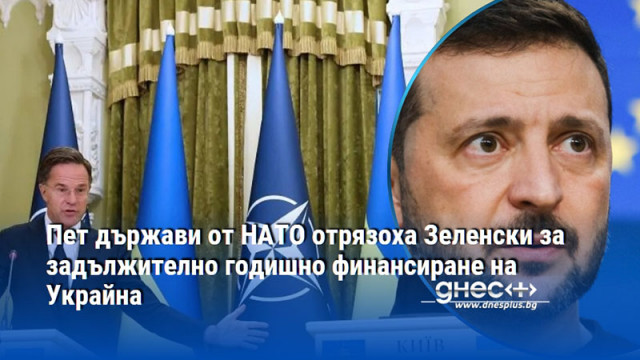 Пет държави от НАТО отрязоха Зеленски за задължително годишно финансиране на Украйна