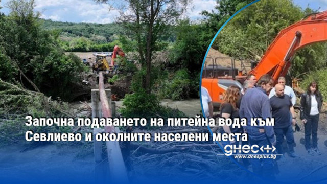 Започна подаването на питейна вода към Севлиево и околните населени места