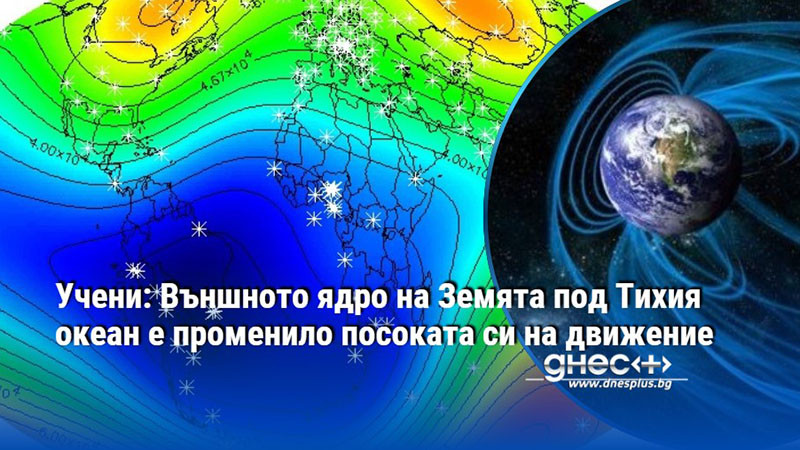 Учени: Външното ядро на Земята под Тихия океан е променило посоката си на движение