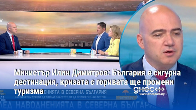 Министър Илин Димитров: България е сигурна дестинация, кризата с горивата ще промени туризма