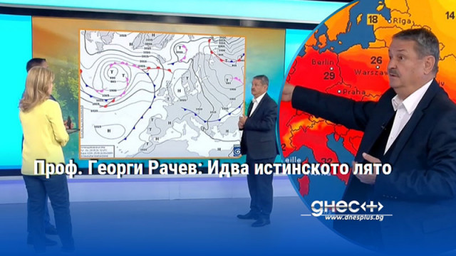 Проф. Георги Рачев: Идва истинското лято