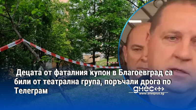 Децата от фаталния купон в Благоевград са били от театрална група, поръчали дрога по Телеграм
