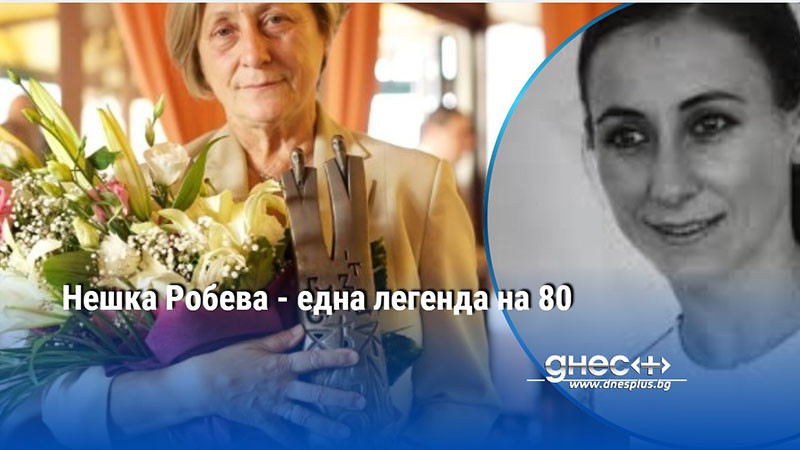 Нешка Робева - една легенда на 80