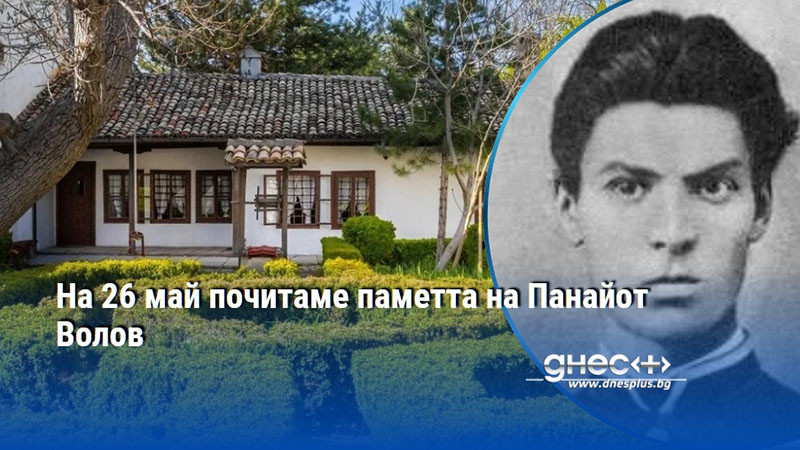 На 26 май почитаме паметта на Панайот Волов