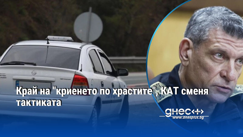 Край на "криенето по храстите", КАТ сменя тактиката