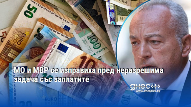 МО и МВР се изправиха пред неразрешима задача със заплатите