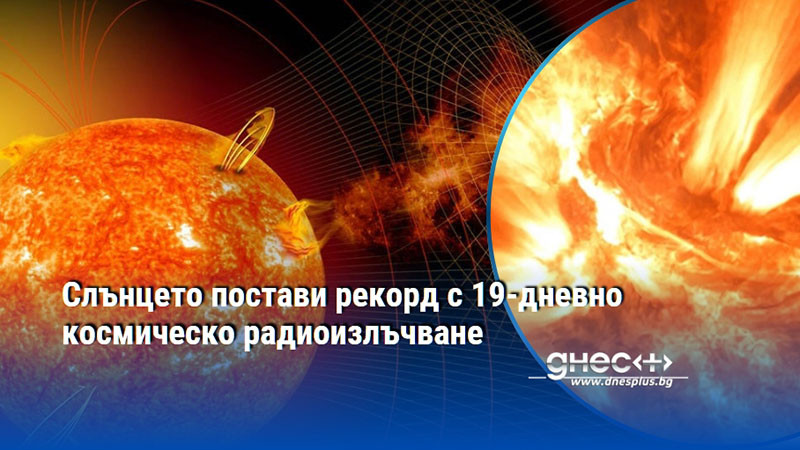 Слънцето постави рекорд с 19-дневно космическо радиоизлъчване