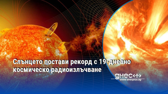 Слънцето постави рекорд с 19-дневно космическо радиоизлъчване