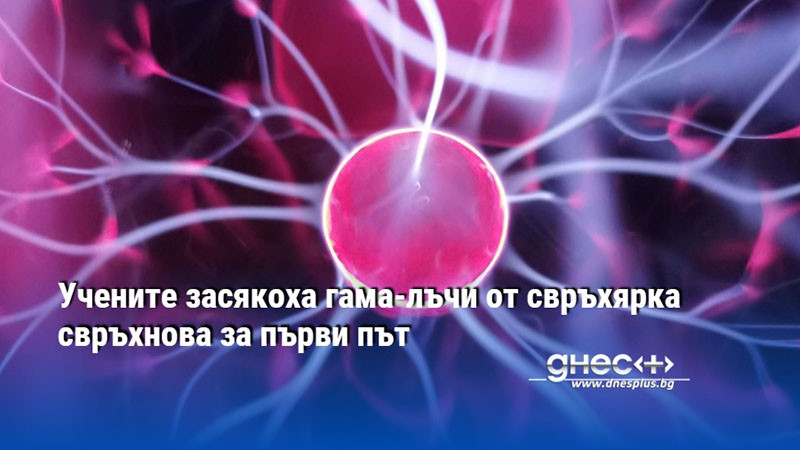 Учените засякоха гама-лъчи от свръхярка свръхнова за първи път