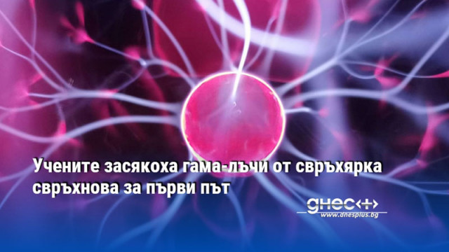 Учените засякоха гама-лъчи от свръхярка свръхнова за първи път