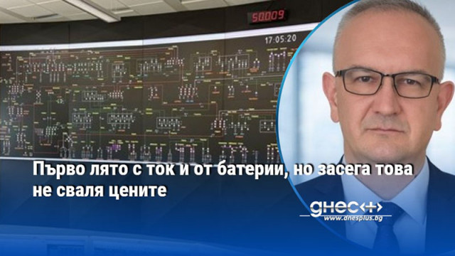 Първо лято с ток и от батерии, но засега това не сваля цените