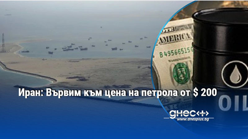 Иран: Вървим към цена на петрола от $ 200
