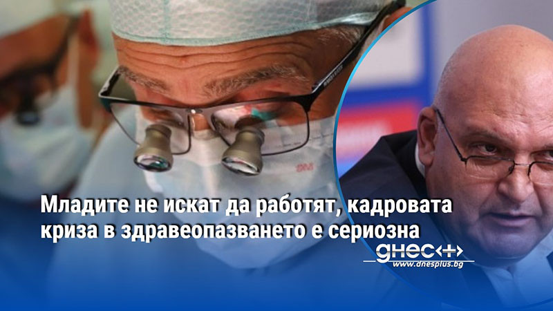 Младите не искат да работят, кадровата криза в здравеопазването е сериозна