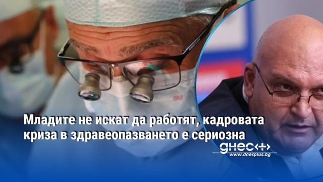 Младите не искат да работят, кадровата криза в здравеопазването е сериозна