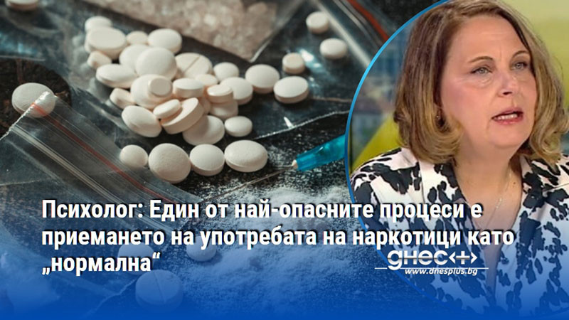 Психолог: Един от най-опасните процеси е приемането на употребата на наркотици като „нормална“