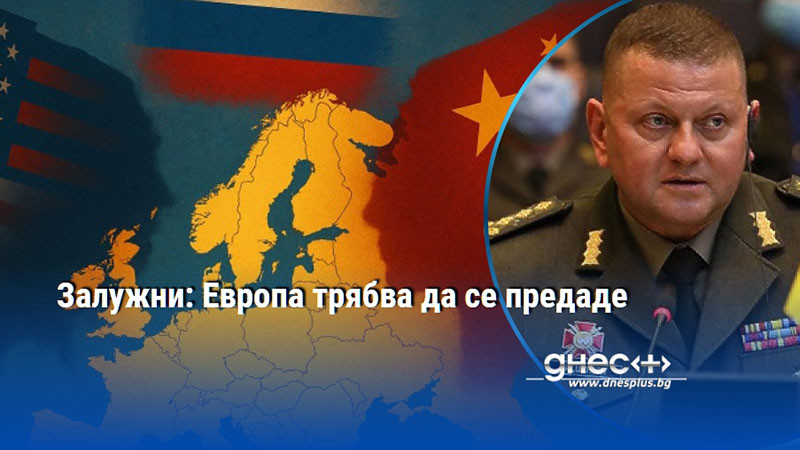 Залужни: Европа трябва да се предаде