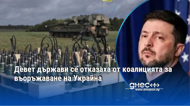 Девет държави се отказаха от коалицията за въоръжаване на Украйна