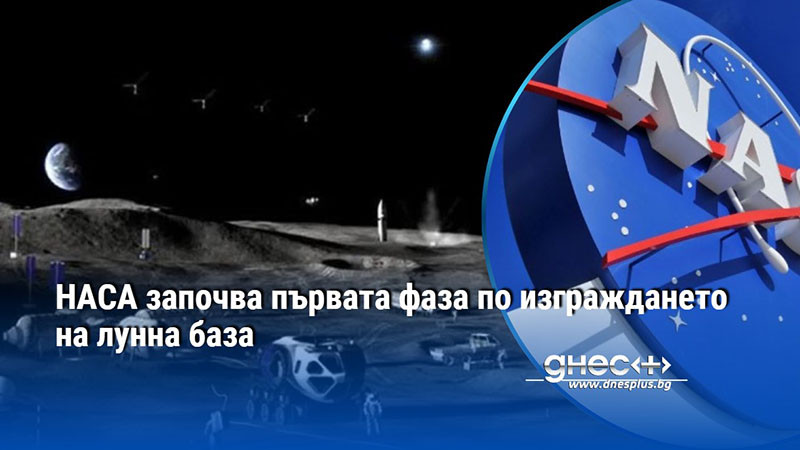 НАСА започва първата фаза по изграждането на лунна база