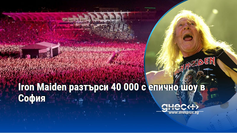 Iron Maiden разтърси 40 000 с епично шоу в София