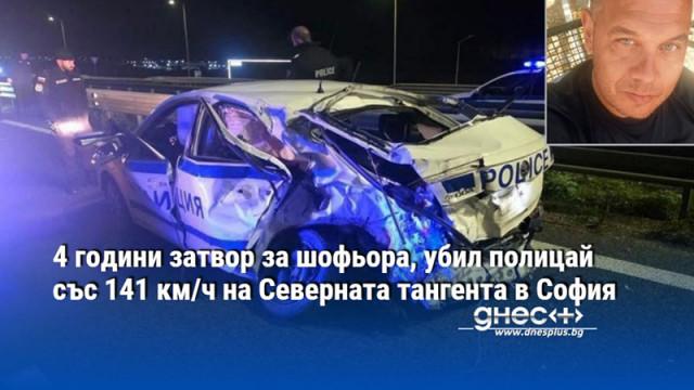 4 години затвор за шофьора, убил полицай със 141 км/ч на Северната тангента в София
