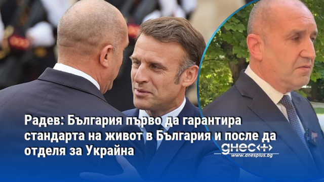 Радев: България първо да гарантира стандарта на живот в България и после да отделя за Украйна