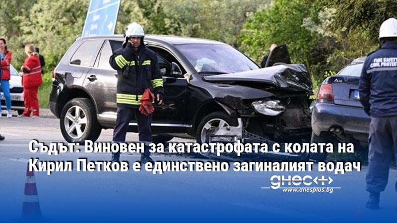 Съдът: Виновен за катастрофата с колата на Кирил Петков е единствено загиналият водач