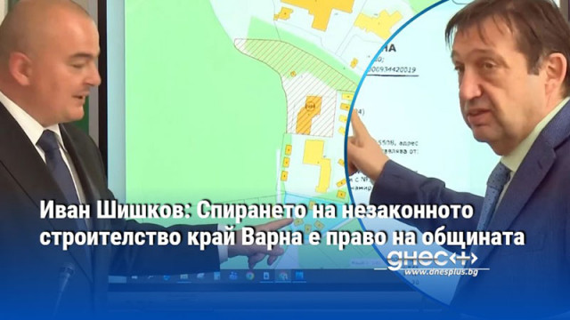 Иван Шишков: Спирането на незаконното строителство край Варна е право на общината