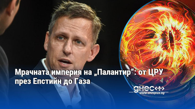 Мрачната империя на „Палантир“: от ЦРУ през Епстийн до Газа
