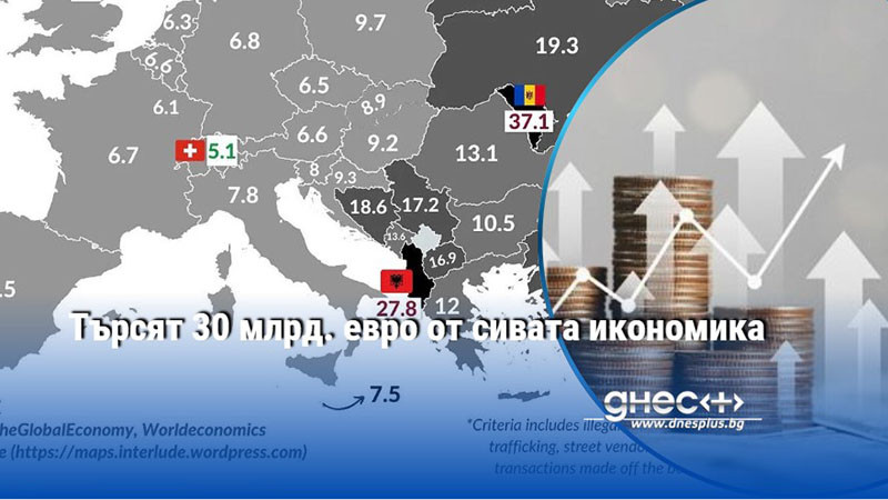 Търсят 30 млрд. евро от сивата икономика