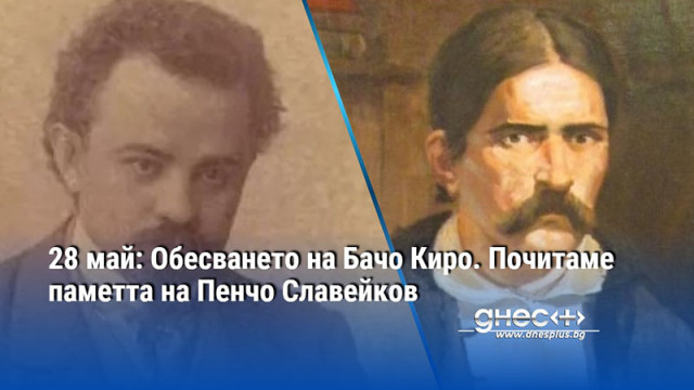 На този ден през 1876 година е обесен Бачо Киро Той